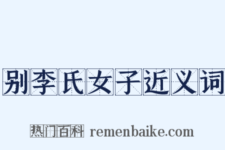 别李氏女子近义词是什么意思的图片